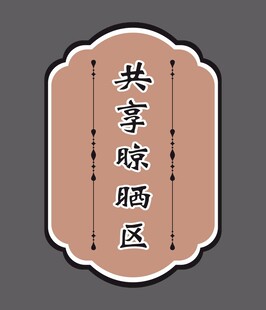 共享晾晒区