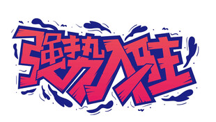 强势入住 