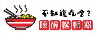 嗦碗螺蛳粉