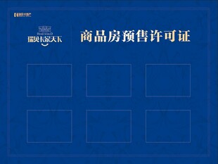 商品房预售许可证