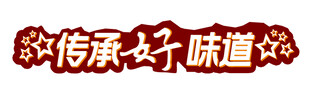 传承好味道