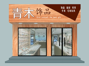 饰品店门头效果图