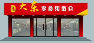 零食门头效果图