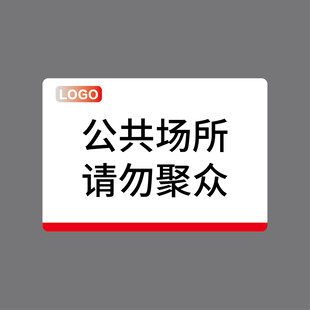 公共场所 请勿聚众