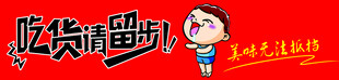 吃货请留步