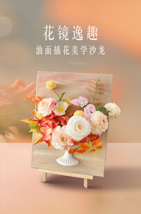 油画插花海报