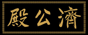兴奘题写济公殿匾