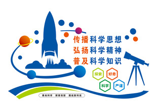 科学文化墙