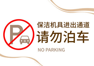 请勿泊车