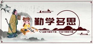 勤学多思