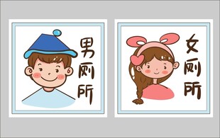 男厕所女厕所卡通厕所