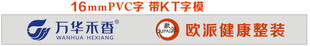 万华禾香  欧派健康整装