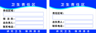 卫生责任区牌
