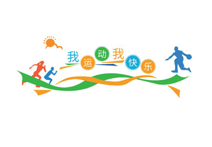 我运动我快乐
