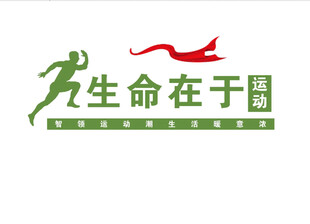生命在于运动
