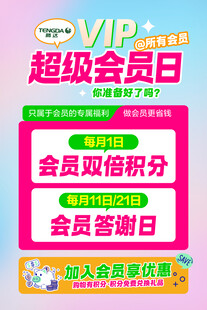 超级会员日