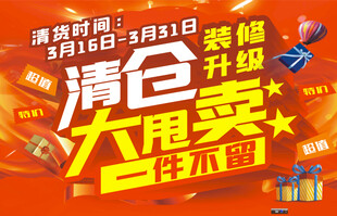 装修升级 清仓甩卖