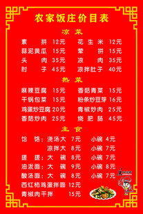 农家饭庄价目表