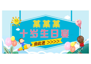 十岁生日宴