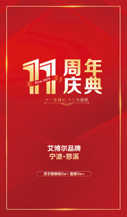 医院11周年庆海报