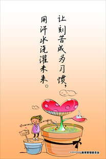 让刻苦成为习惯  用汗水浇灌未