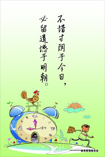 不惜寸阴于今日  必留遗憾于明