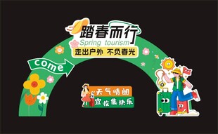 踏春而行