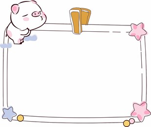 可爱边框