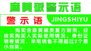 麻黄碱牌
