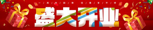 盛大开业