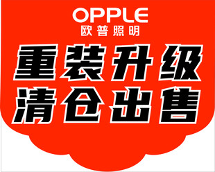 欧普照明清仓海报