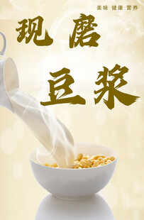 早餐店海报现磨豆浆