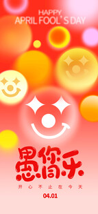 愚人节海报