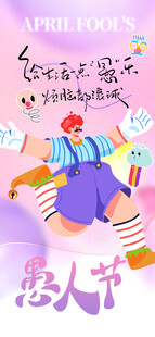愚人节海报