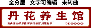 养生 美容 招牌 