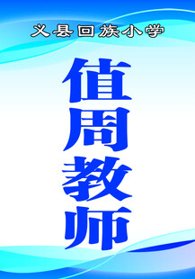 值周教师胸牌