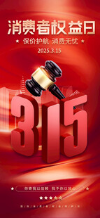 315消费者权益保护日