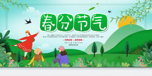  春分节气 