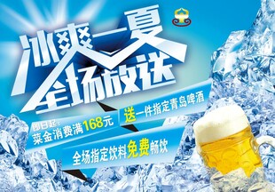 啤酒冰凉一夏海报