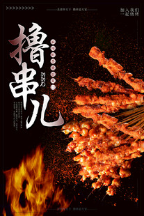 烤串撸串 海报