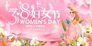 妇女节展板