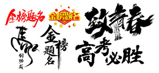 毛笔字