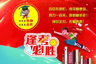 逢考必过
