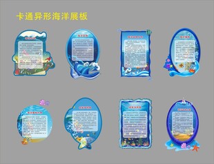 小学卡通异形海洋文化展板