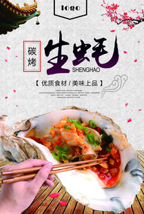 生蚝海报 