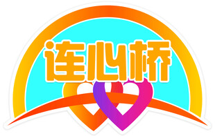 连心桥