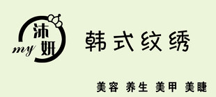 韩式纹绣