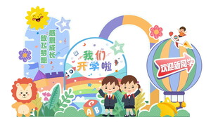 开学展板
