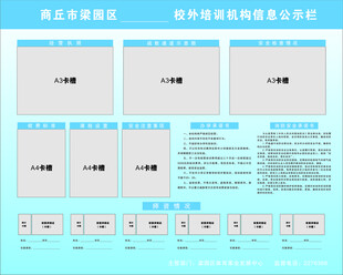 校外培训机构信息公示栏