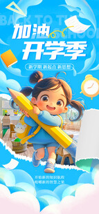 加油开学季海报